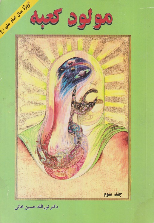 مولود کعبه (جلد۳)
