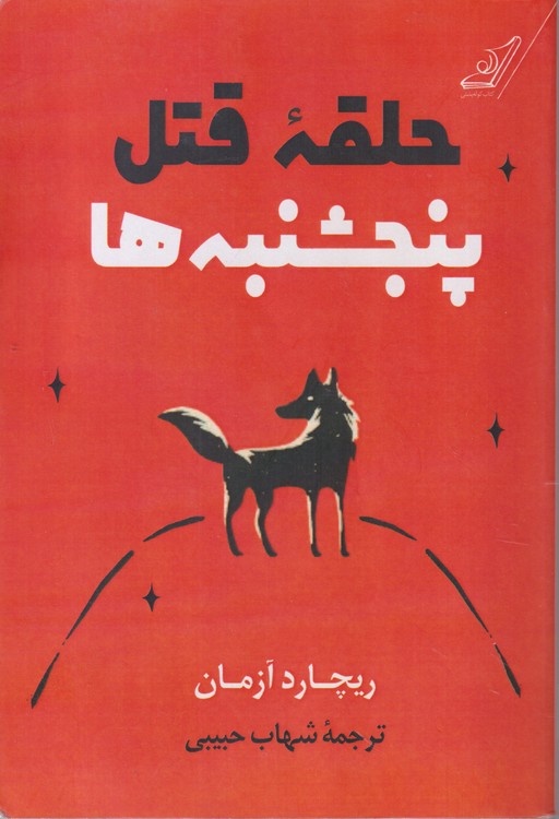 حلقه قتل پنجشنبه ها