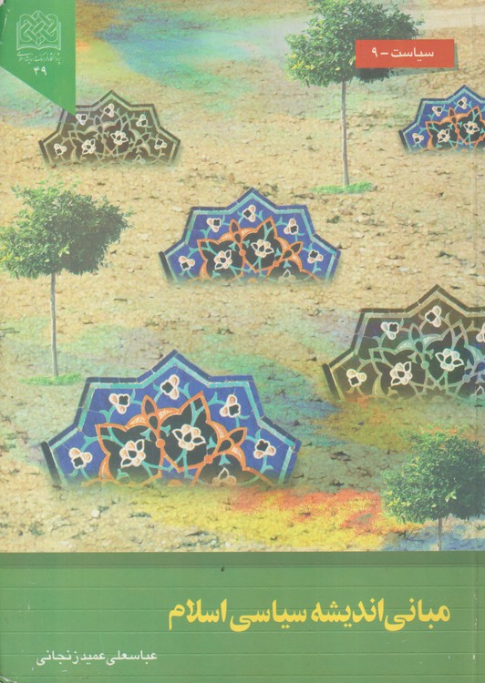 مبانی اندیشه سیاسی اسلام