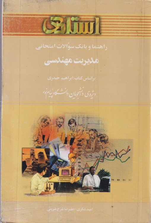 راهنما و بانک سوالات امتحانی (براساس کتاب ابراهیم حیدری)؛ ویژه دانشجویان دانشگاه پیام نور