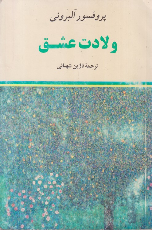 ولادت عشق؛ پژوهشی در مورد شکل گیری نهضت های دونفره