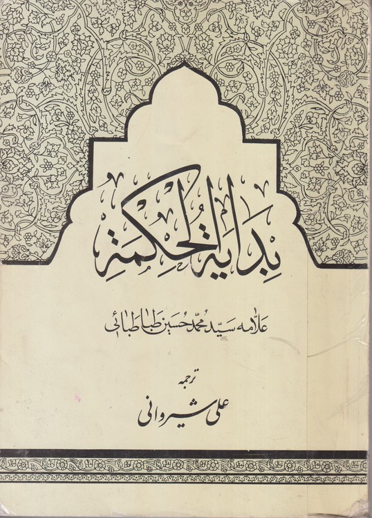ترجمه بدایه الحکمه