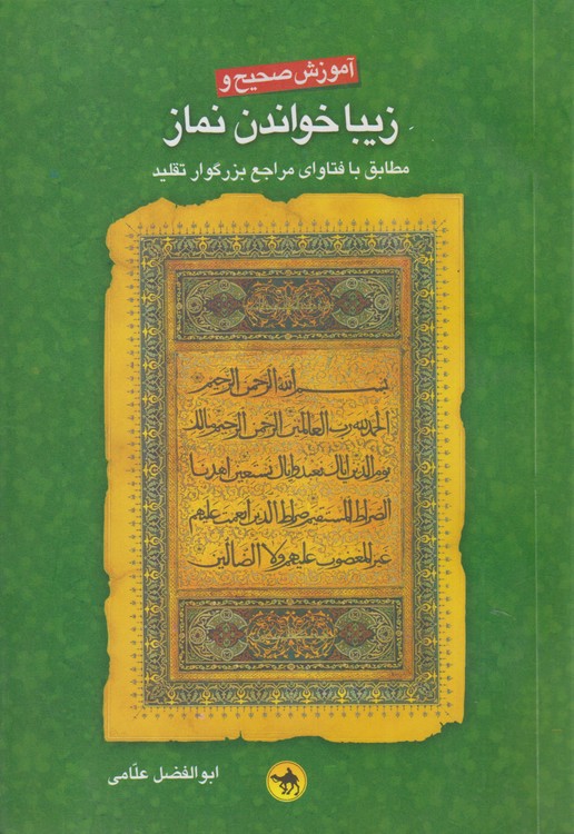 آموزش صحیح و زیبا خواندن نماز