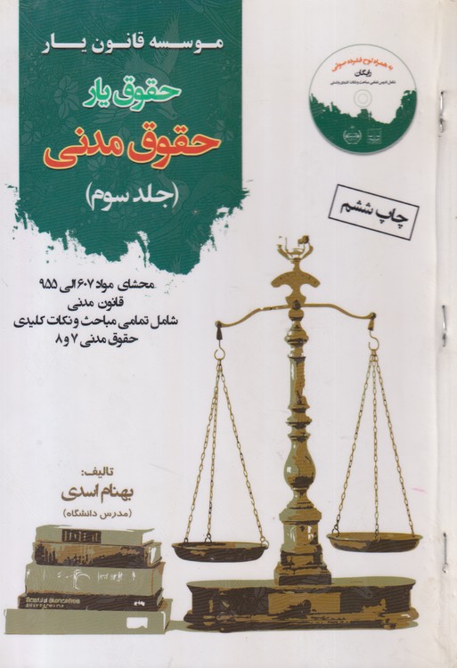 حقوق مدنی (جلد سوم)؛ محشای مواد۶۰۷الی ۹۵۵ قانون مدنی شامل تمامی مباحث و نکات کلیدی حقوق مدنی ۷و۸