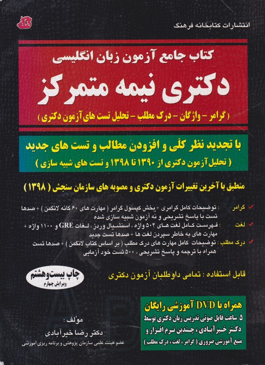 جامع آزمون زبان انگلیسی دکتری نیمه متمرکز