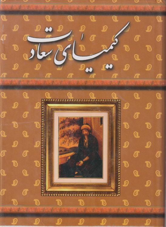کیمیای سعادت