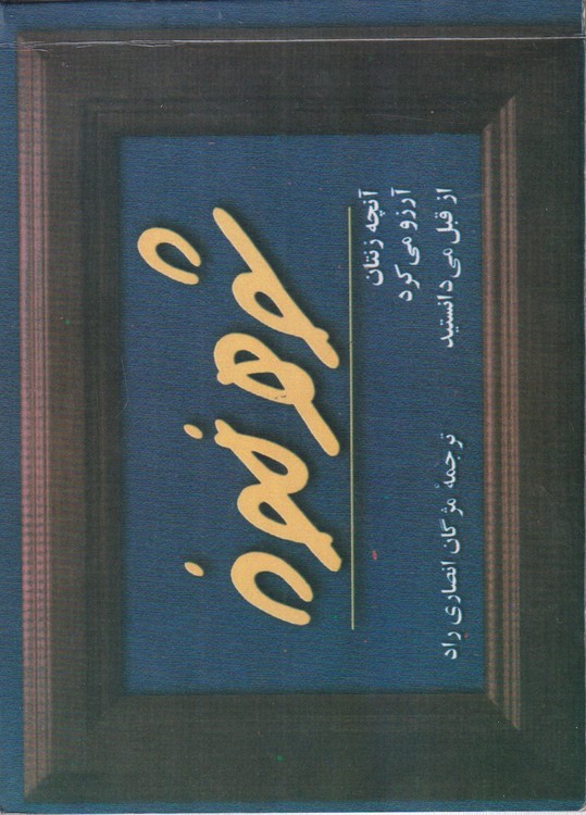شوهر نمونه؛ آنچه زنتان آرزو می کرد از قبل می دانستید
