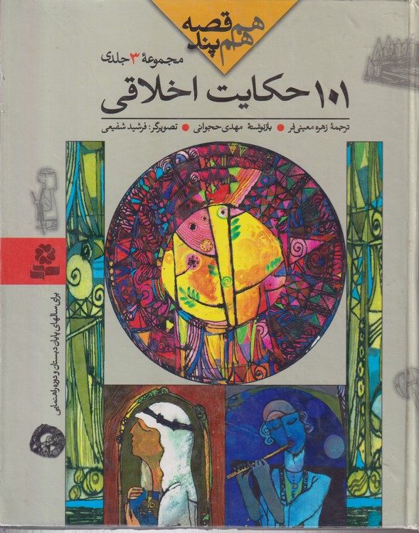 هم قصه هم پند ۱۰۱حکایت اخلاقی؛ کودک و دزدان و ۳۳حکایت اخلاقی دیگر