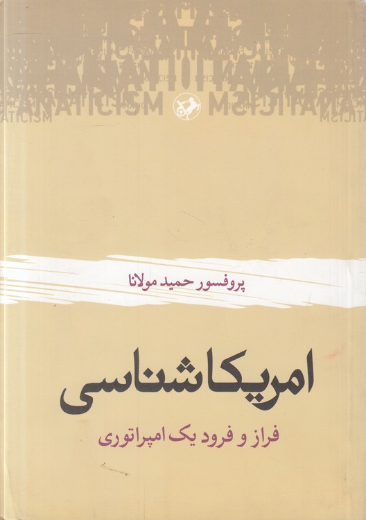 امریکا شناسی: فراز و فرود یک امپراتوری