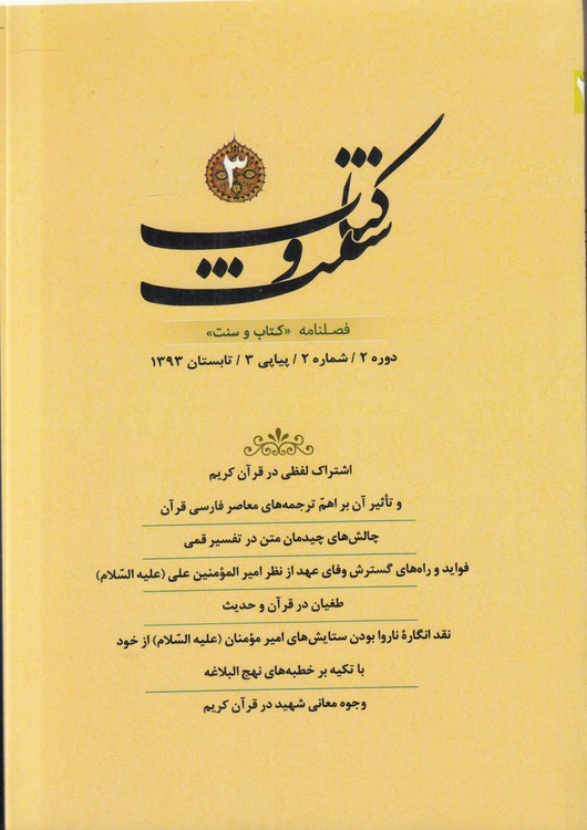 فصلنامه کتاب و سنت؛ دوره ۲؛شماره پیاپی ۳؛تابستان ۱۳۹۳