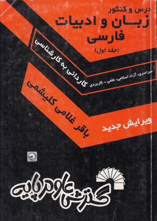 زبان و ادبیات فارسی؛ کارشناسی ناپیوسته (جلد اول)