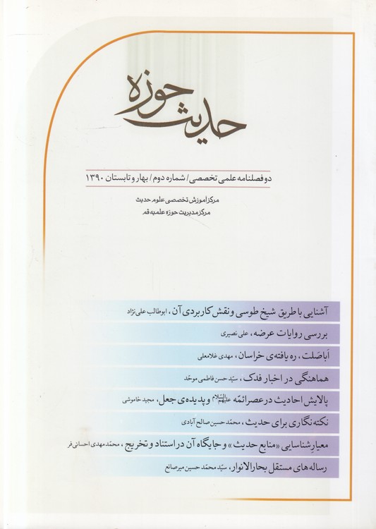 حدیث حوزه؛ دوفصلنامه علمی تخصصی؛ شماره دوم؛ بهار و تابستان ۱۳۹۰
