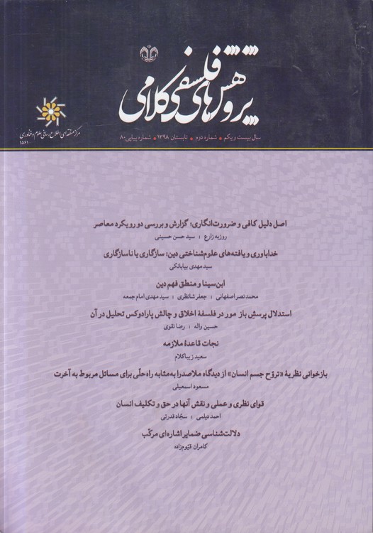 پژوهش های فلسفی کلامی؛ سال بیست و یکم، شماره دوم، تابستان۱۳۹۸، شماره پیاپی ۸۰
