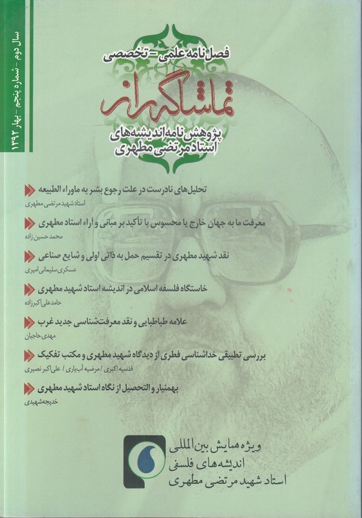 فصل نامه علمی _ تخصصی تماشاگه راز؛ سال دوم، شماره پنجم، بهار ۱۳۹۲