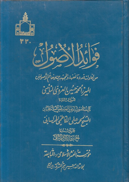فوائد الاصول (الجزء الاول و الثانی)