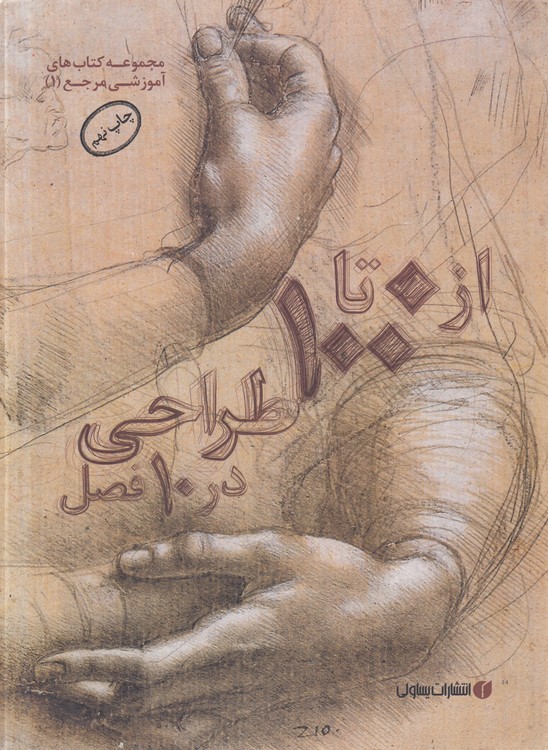 از ۰ تا ۱۰۰طراحی در ۱۰فصل