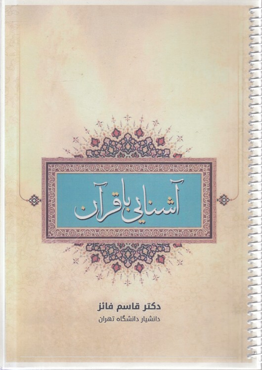 جزوه آشنایی با قرآن