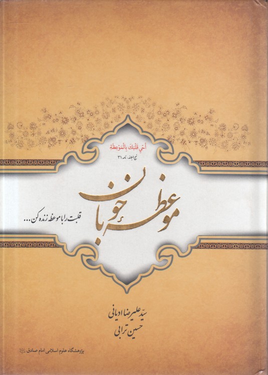 موعظه خوبان