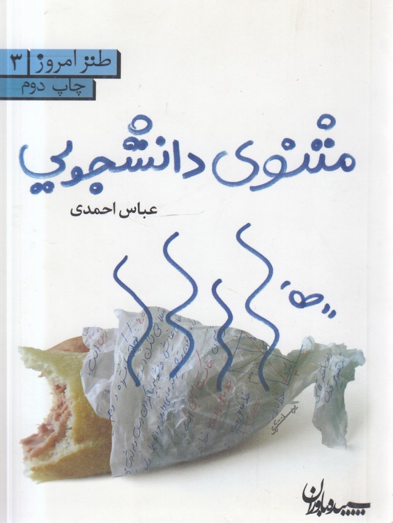 مثنوی دانشجویی