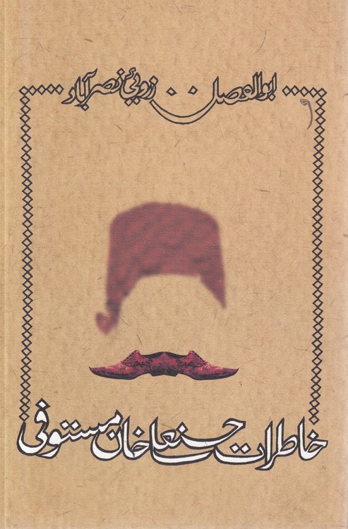 خاطرات حسنعلی خان مستوفی