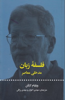 فلسفه زبان مدخلی معاصر