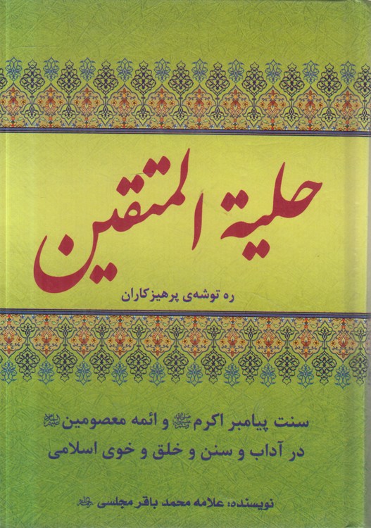 حلیه المتقین: ره توشه پرهیزکاران؛ سنت پیامبر اکرم