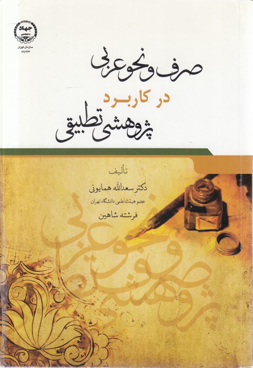 صرف و نحو عربی در کاربرد پژوهش تطبیقی