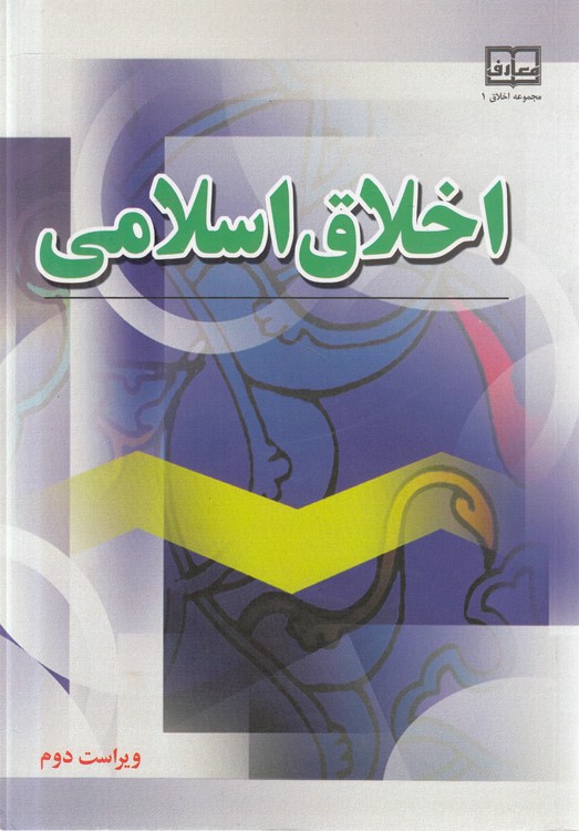 مجموعه اخلاق (۱) : اخلاق اسلامی (ویراست دوم)