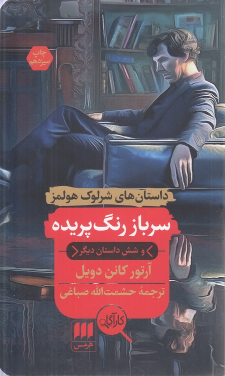 داستان‌های شرلوک هولمز: سرباز رنگ‌پریده و شش داستان دیگر