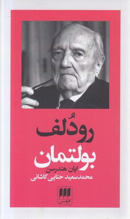 رودلف بولتمان
