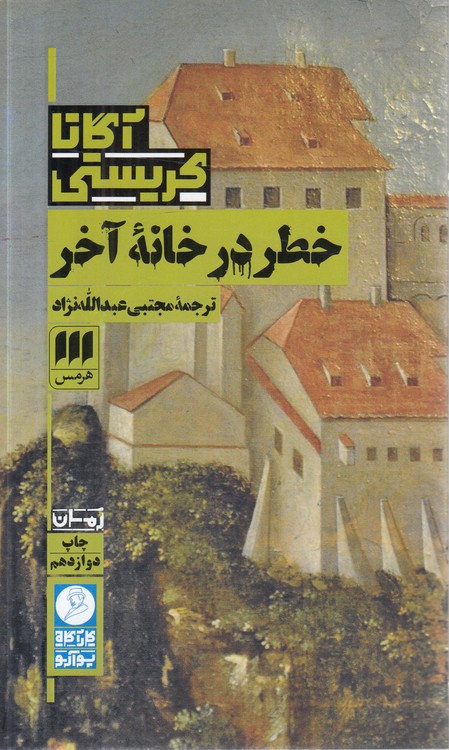 خطر در خانه آخر
