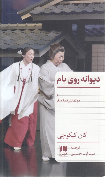 دیوانه روی بام و دو نمایش‌نامه دیگر