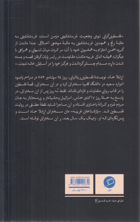 باز شناختن غریبه؛ خواندن فلسطین از میانه پیرنگ