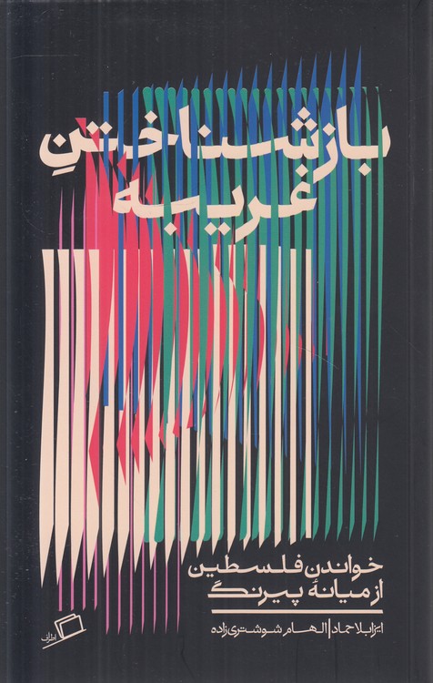 باز شناختن غریبه؛ خواندن فلسطین از میانه پیرنگ