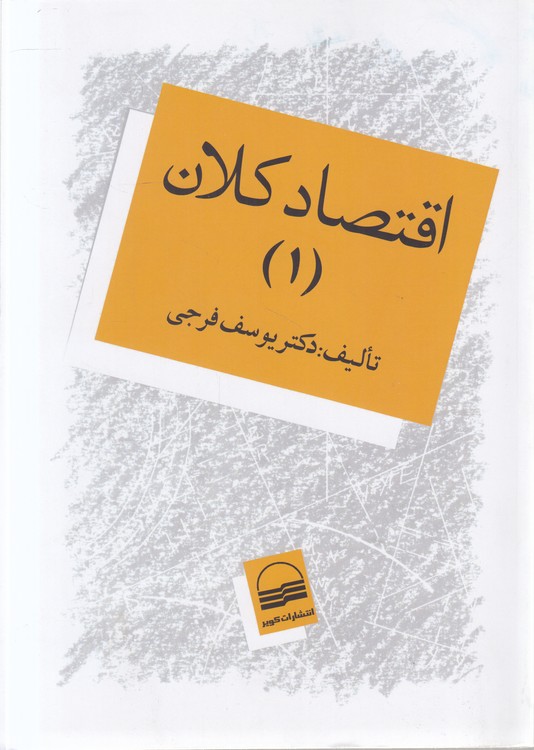 اقتصاد کلان (۱)