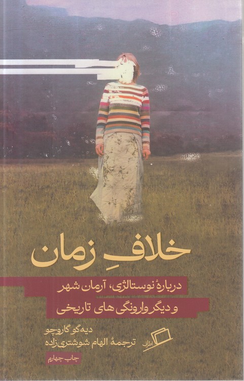 خلاف زمان؛ درباره نوستالژی، آرمان شهر و دیگر وارونگی‌های تاریخی