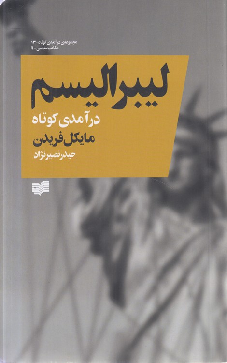 درآمدی کوتاه (۱۳) : لیبرالیسم