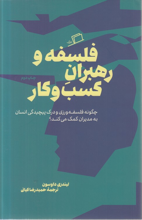 فلسفه و رهبران کسب و کار؛ چگونه فلسفه ورزی و درک پیچیدگی انسان به مدیران کمک می‌کند