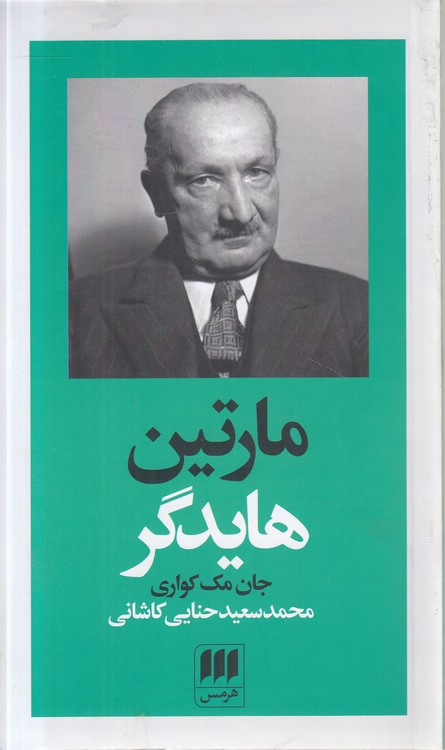 مارتین هایدگر