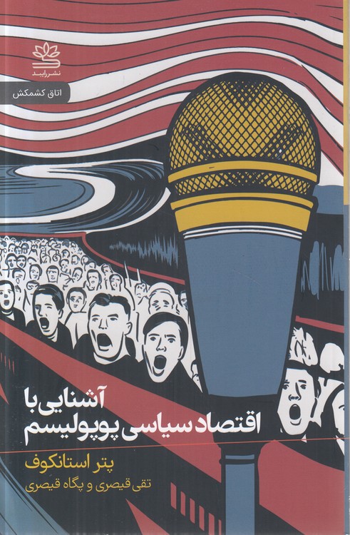 آشنایی با اقتصاد سیاسی پوپولیسم