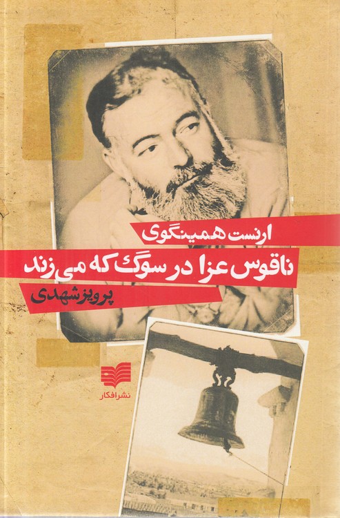 ناقوس عزا در سوگ که می‌زند