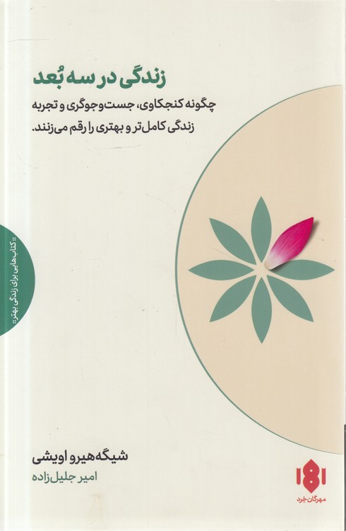 زندگی در سه بعد؛ چگونه کنجکاوی، جست‌وجوگری و تجربه زندگی کامل‌تر و بهتری را رقم می‌زنند