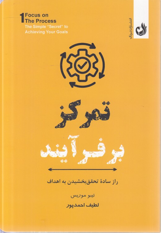 تمرکز بر فرآیند؛ راز ساده تحقق بخشیدن به اهداف