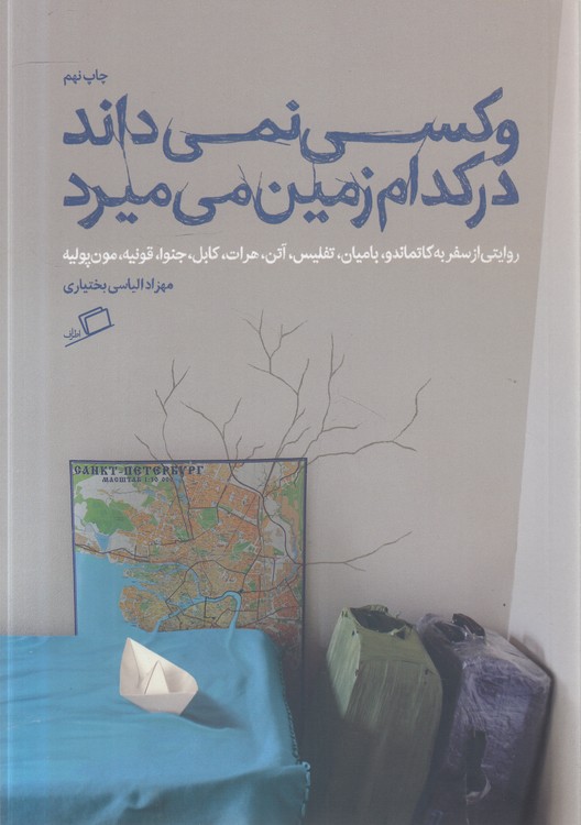 و کسی نمی‌داند در کدام زمین می‌میرد