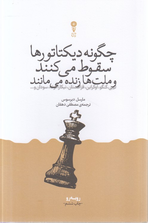 چگونه دیکتاتورها سقوط می‌کنند و ملت‌ها زنده می‌مانند