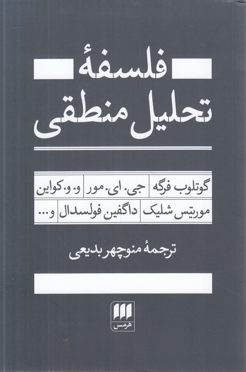 فلسفه تحلیل منطقی