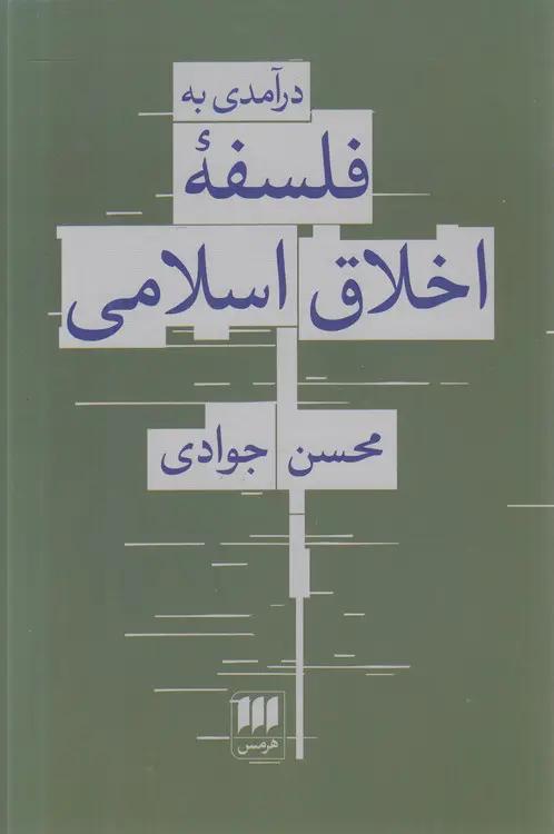 درآمدی به فلسفه اخلاق اسلامی