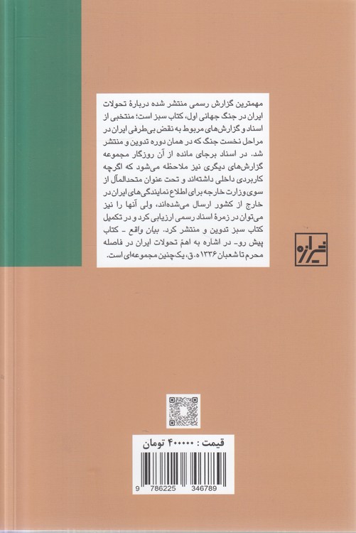 بیان واقع؛ بیانیه‌های وزارت خارجه در توصیف تحولات ایران در ماه‌های پایانی جنگ جهانی اول از محرم تا ذیقعده ۱۳۳۶