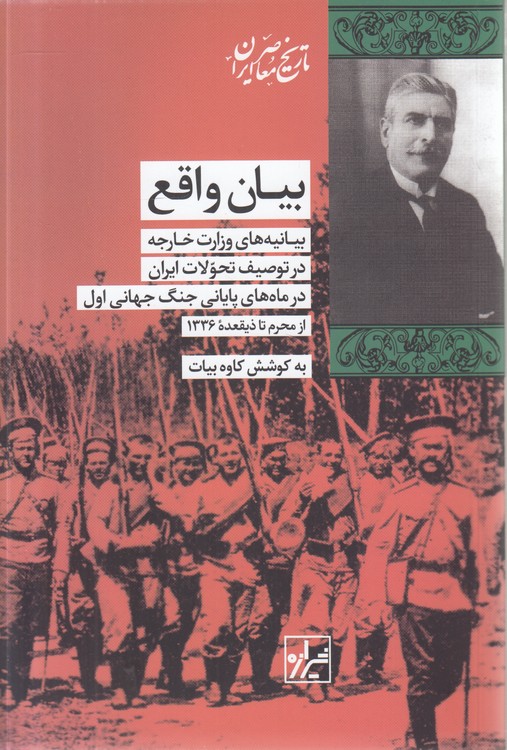 بیان واقع؛ بیانیه‌های وزارت خارجه در توصیف تحولات ایران در ماه‌های پایانی جنگ جهانی اول از محرم تا ذیقعده ۱۳۳۶