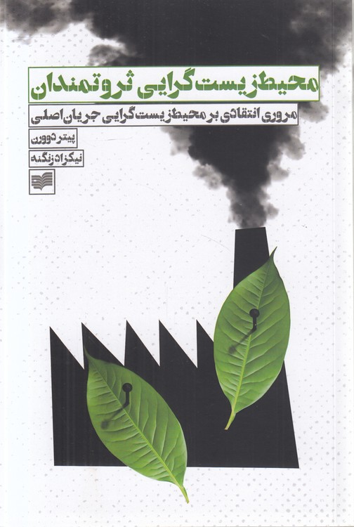 محیط زیست‌گرایی ثروتمندان؛ مروری انتقادی بر محیط زیست‌گرایی جریان اصلی